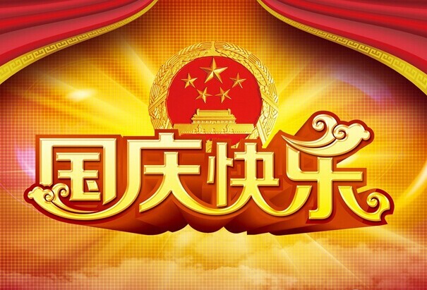 福建仙游紅景天紅木家具廠全體員工祝大家國慶節(jié)快樂